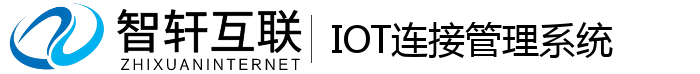 IOT连接管理系统